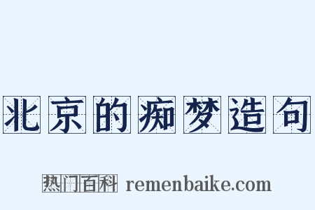 北京的痴梦造句是什么意思的图片